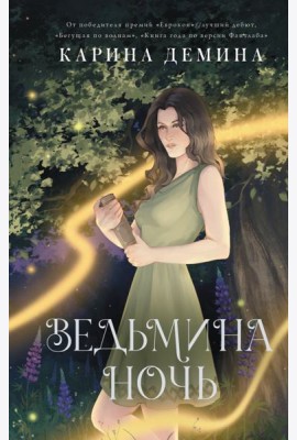 Ведьмина ночь: роман