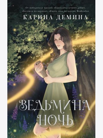 Ведьмина ночь: роман