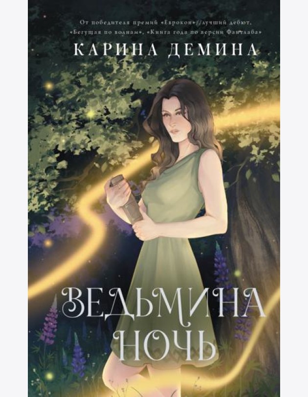 Ведьмина ночь: роман