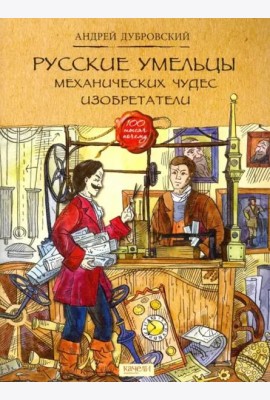 Русские умельцы. Механических чудес изобретатели