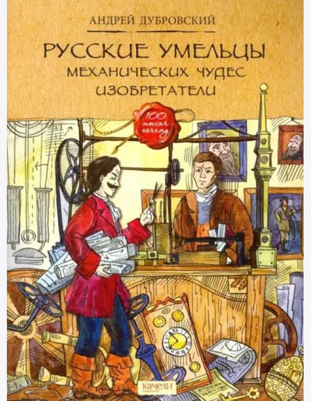 Русские умельцы. Механических чудес изобретатели