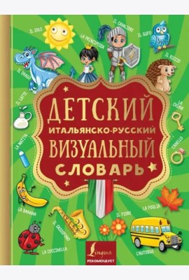 Детский итальянско-русский визуальный словарь