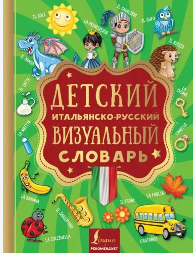 Детский итальянско-русский визуальный словарь
