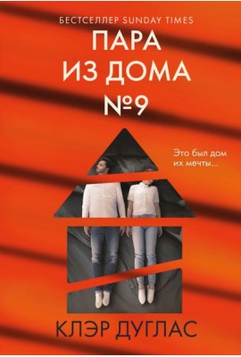 мГлаТриллГ/Пара из дома номер 9