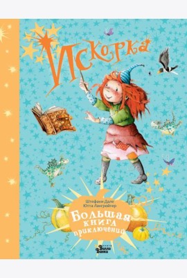 Искорка. Большая книга приключений