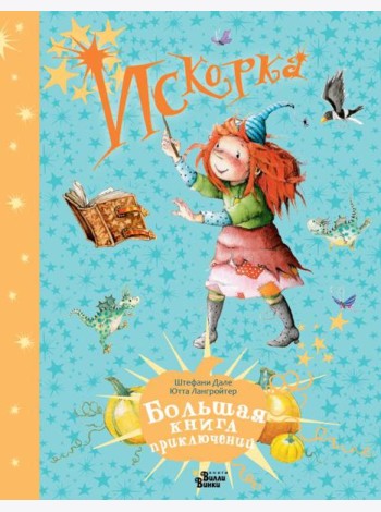 Искорка. Большая книга приключений