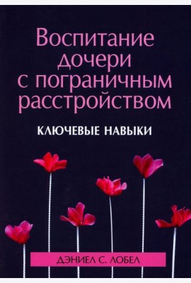 Воспитание дочери с пограничным расстройством: ключевые навыки