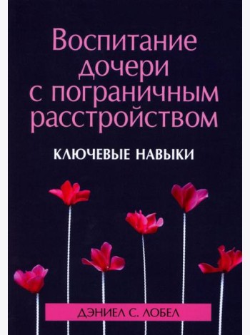 Воспитание дочери с пограничным расстройством: ключевые навыки