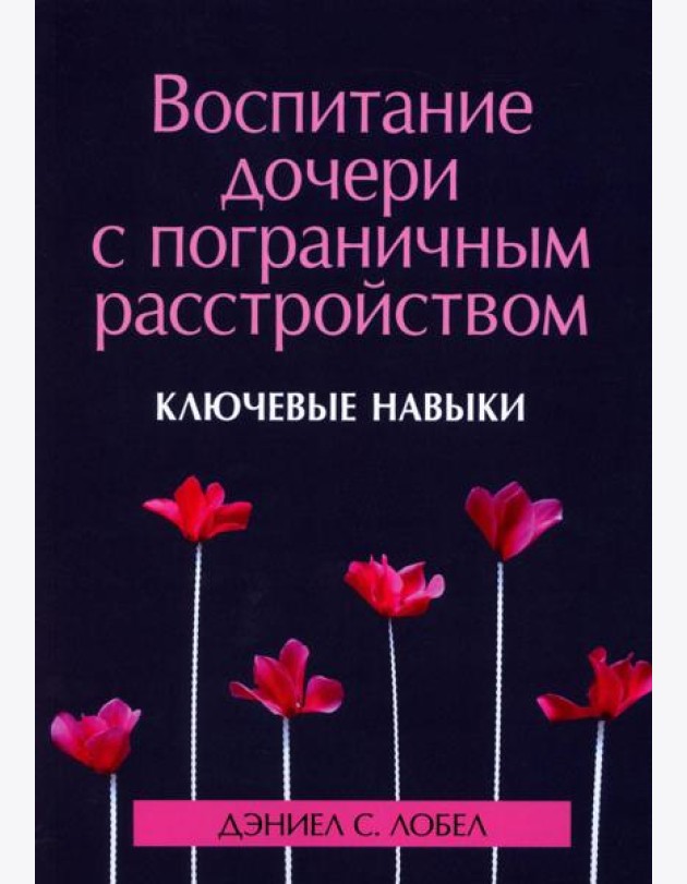 Воспитание дочери с пограничным расстройством: ключевые навыки