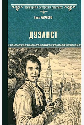 Дуэлист