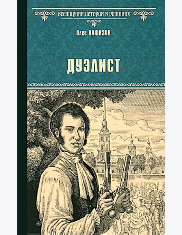 Дуэлист