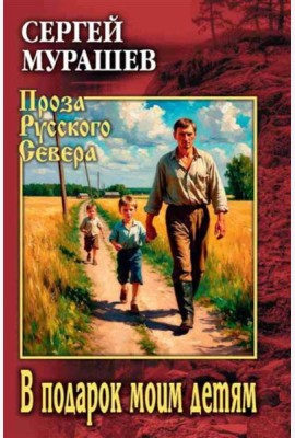 В подарок моим детям: повесть, рассказы