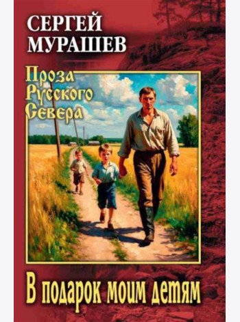 В подарок моим детям: повесть, рассказы
