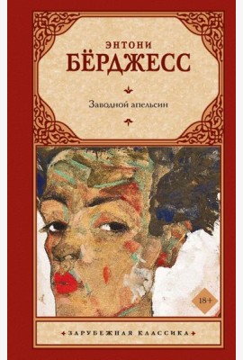 Заводной апельсин