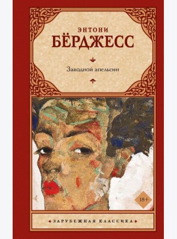 Заводной апельсин