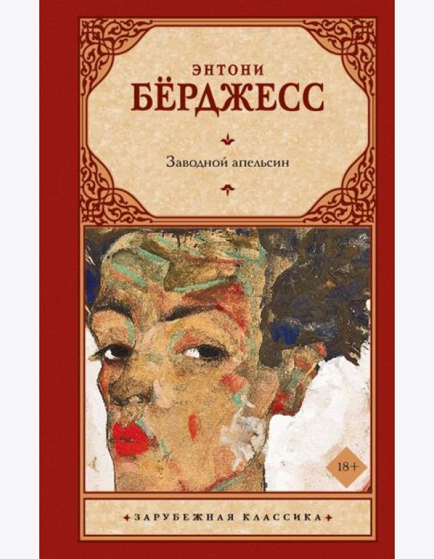 Заводной апельсин