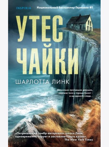 Утес чайки