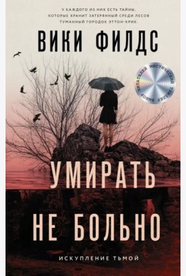 Умирать не больно