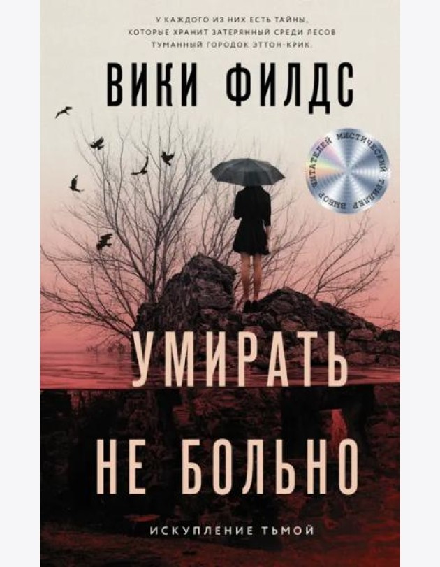 Умирать не больно