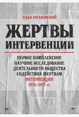 Жертвы интервенции