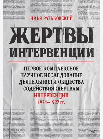 Жертвы интервенции
