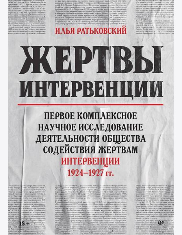 Жертвы интервенции