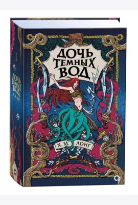 Х.М. Лонг. Легенды Зимнего моря. 1. Дочь Темных вод