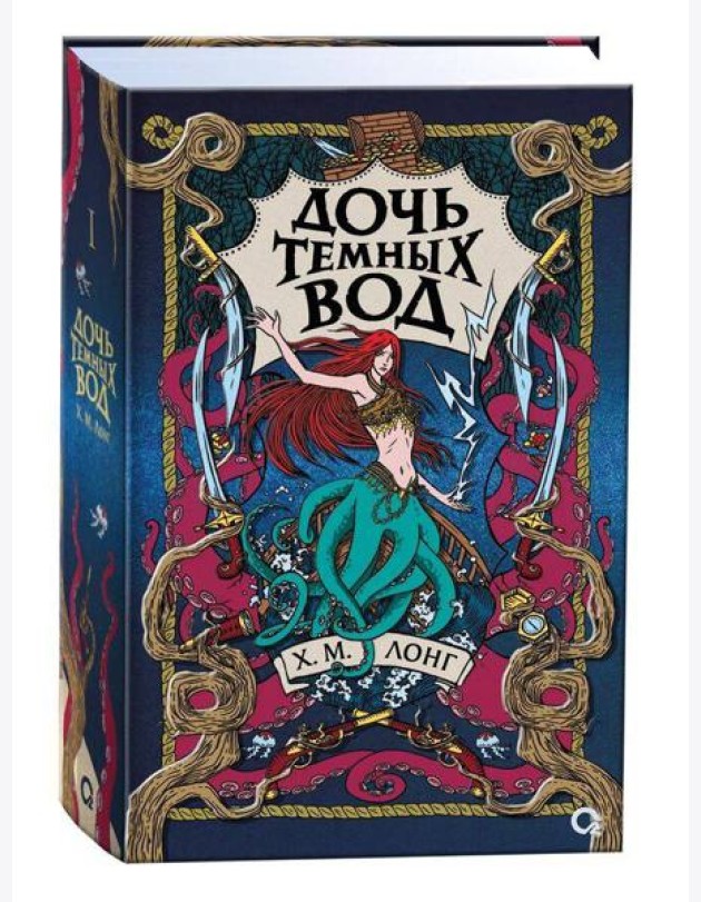 Х.М. Лонг. Легенды Зимнего моря. 1. Дочь Темных вод