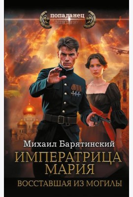 Императрица Мария. Восставшая из могилы: роман
