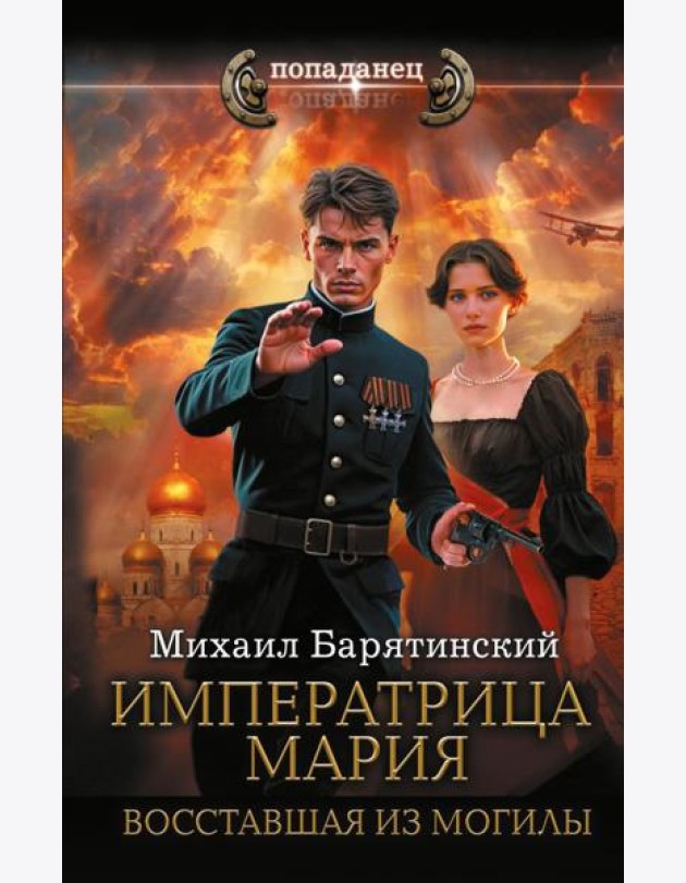 Императрица Мария. Восставшая из могилы: роман