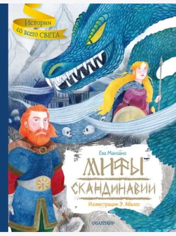 Мифы Скандинавии