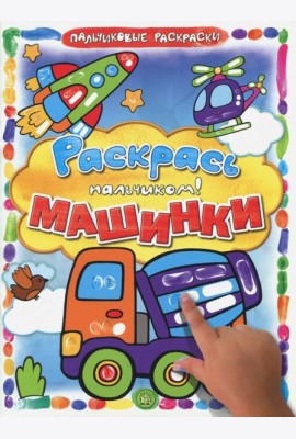 Раскрась пальчиком! Машинки