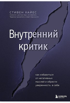 Внутренний критик. Как избавиться от негативных мыслей и обрести уверенность в себе