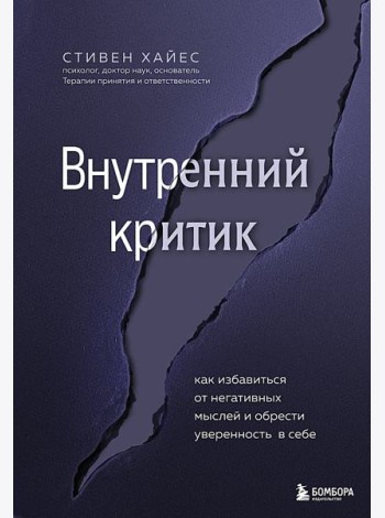 Внутренний критик. Как избавиться от негативных мыслей и обрести уверенность в себе