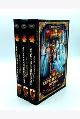 Королевская кровь - 3: Кн. 1-3 (комплект из 3-х книг)