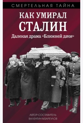 Как умирал Сталин. Далекая драма «Ближней дачи»