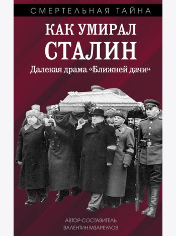 Как умирал Сталин. Далекая драма «Ближней дачи»