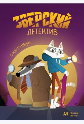 Скетчбук. Барсукот. Очень зверский детектив