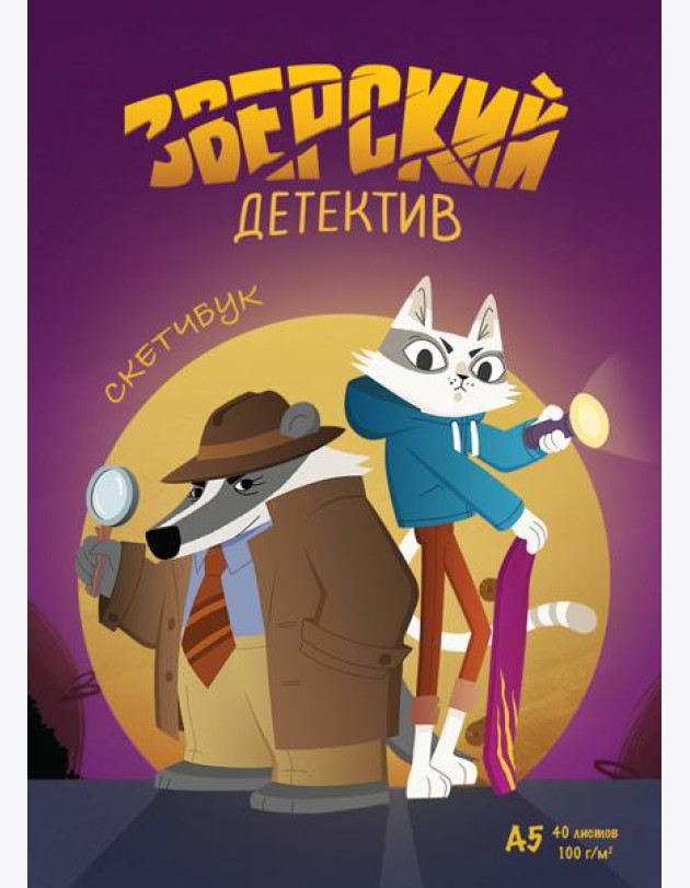 Скетчбук. Барсукот. Очень зверский детектив