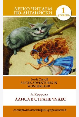 Алиса в стране чудес=Alice's Adventures in Wonderland