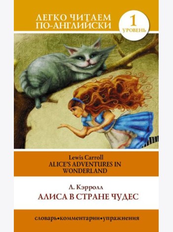 Алиса в стране чудес=Alice's Adventures in Wonderland