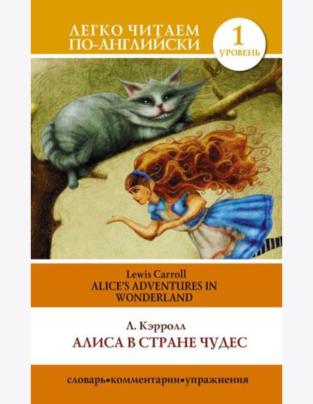 Алиса в стране чудес=Alice's Adventures in Wonderland