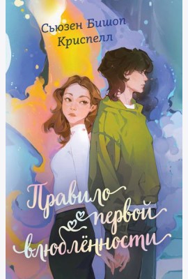Правило первой влюбленности