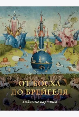 От Босха до Брегейля. Любимые картины
