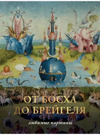 От Босха до Брегейля. Любимые картины