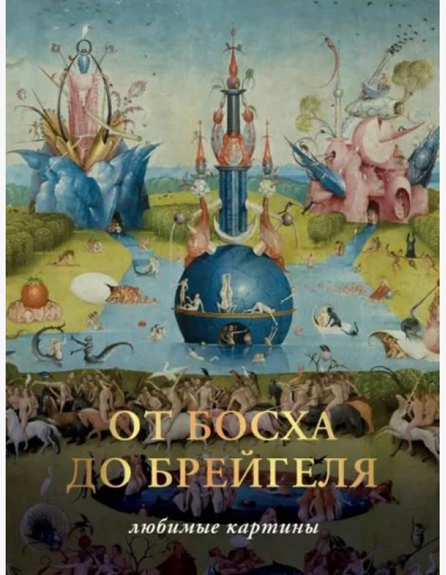 От Босха до Брегейля. Любимые картины