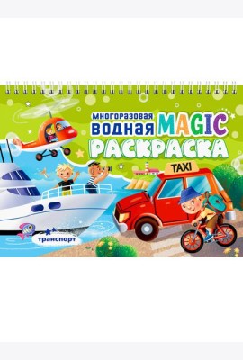 МНОГОРАЗОВАЯ ВОДНАЯ MAGIC РАСКРАСКА. Транспорт