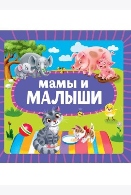 ЦК 145х145. МАМЫ И МАЛЫШИ