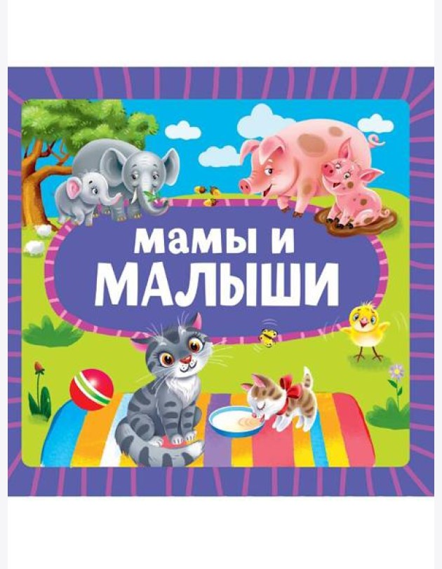 ЦК 145х145. МАМЫ И МАЛЫШИ