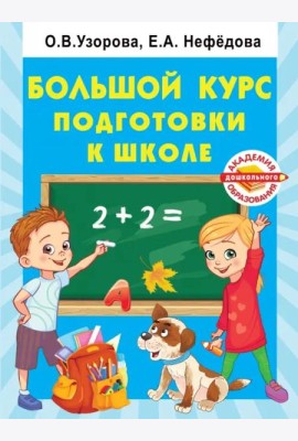 Большой курс подготовки к школе